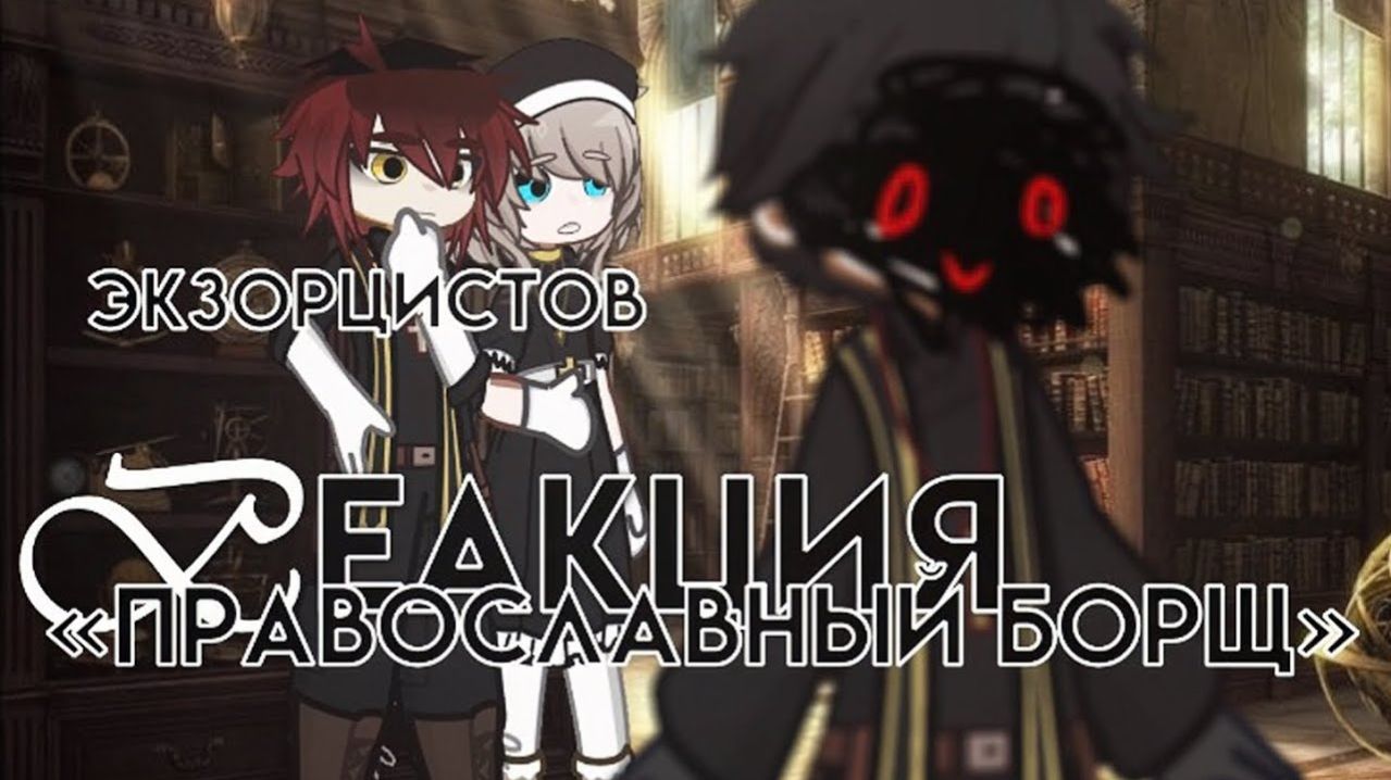 Реакция экзорцистов на Валеру Гостера / 1-я Часть / Гача реакция / Valera Ghosther