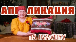 Декорирование «бабушкиной» наволочки ВЫШИВКОЙ и КРУЖЕВАМИ