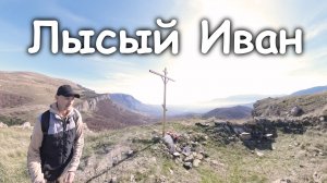 Вершина горы Пахкал-Кая, или Лысый Иван.