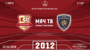 Красногвардеец 2012 - Рублево 2012 (Начало 25.04.2026 в 13–00)