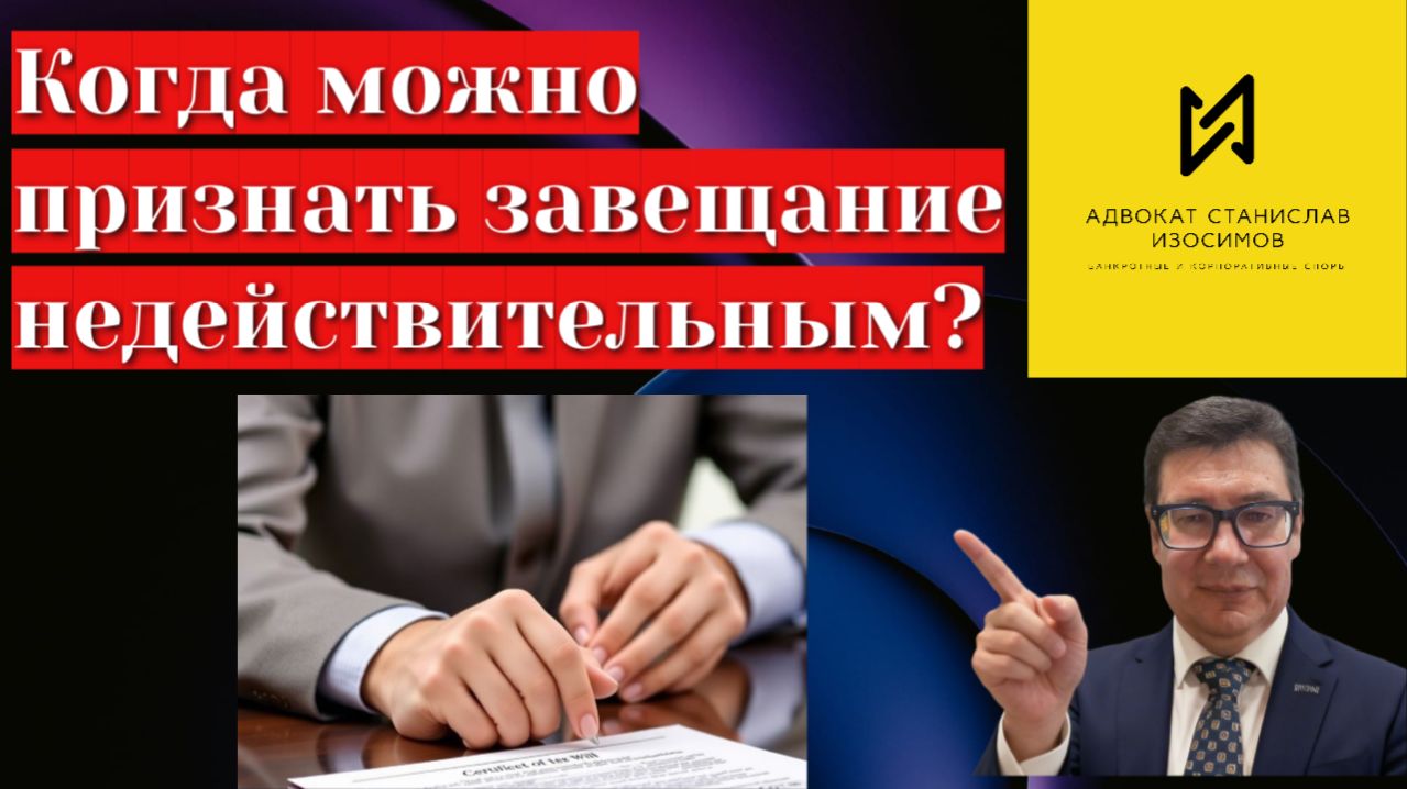 Когда завещание могут признать недействительным