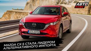 Mazda CX-5 стала лидером альтернативного импорта 📺 Новости с колёс №3715