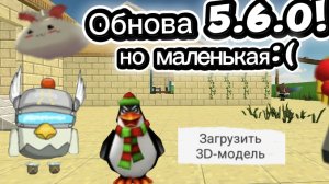 Проверяем обнову 5.6.0!