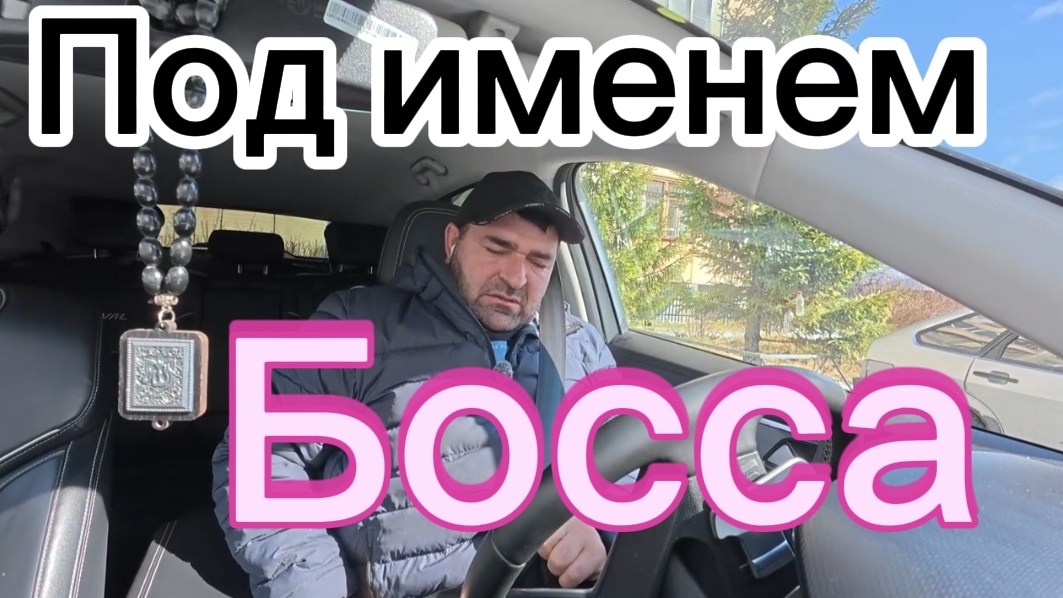 Аналитический обзор на канал Ольга Уралочка live от 24 апреля 2026 года. Под именем Босса...