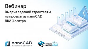 Вебинар «Выдача заданий строителям на проемы из nanoCAD BIM Электро»