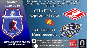ССМО Кубок ФХМО. 2 этап. Юноши 2015-2016 г.р. Хоккейный матч между командами "СПАРТАК" и "АТЛАНТ-1"
