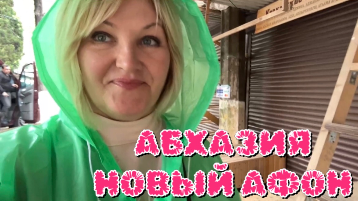Абхазия🌴День в Новом Афоне. Уютное кафе и Красивые отели.Мои покупки
