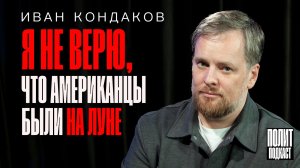 «Я не верю, что американцы были на Луне»
