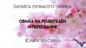 Обида на родителей и переедание