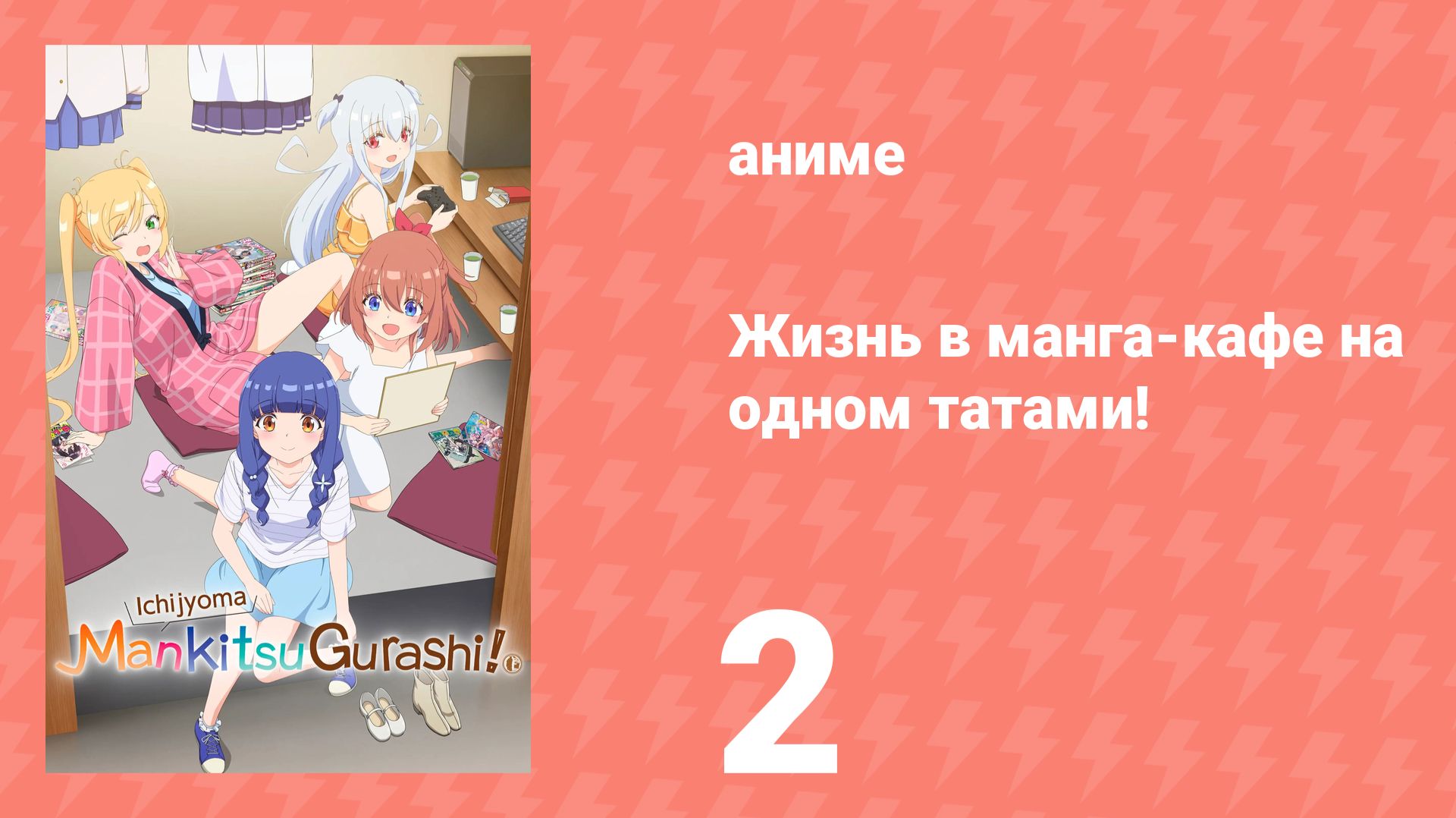 Жизнь в манга-кафе на одном татами! 2 серия (аниме-сериал, 2026)