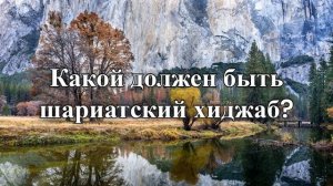 Какой должен быть шариатский хиджаб ?