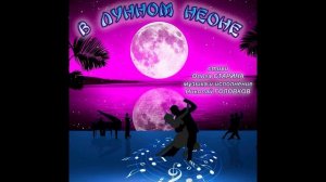 В ЛУННОМ НЕОНЕ