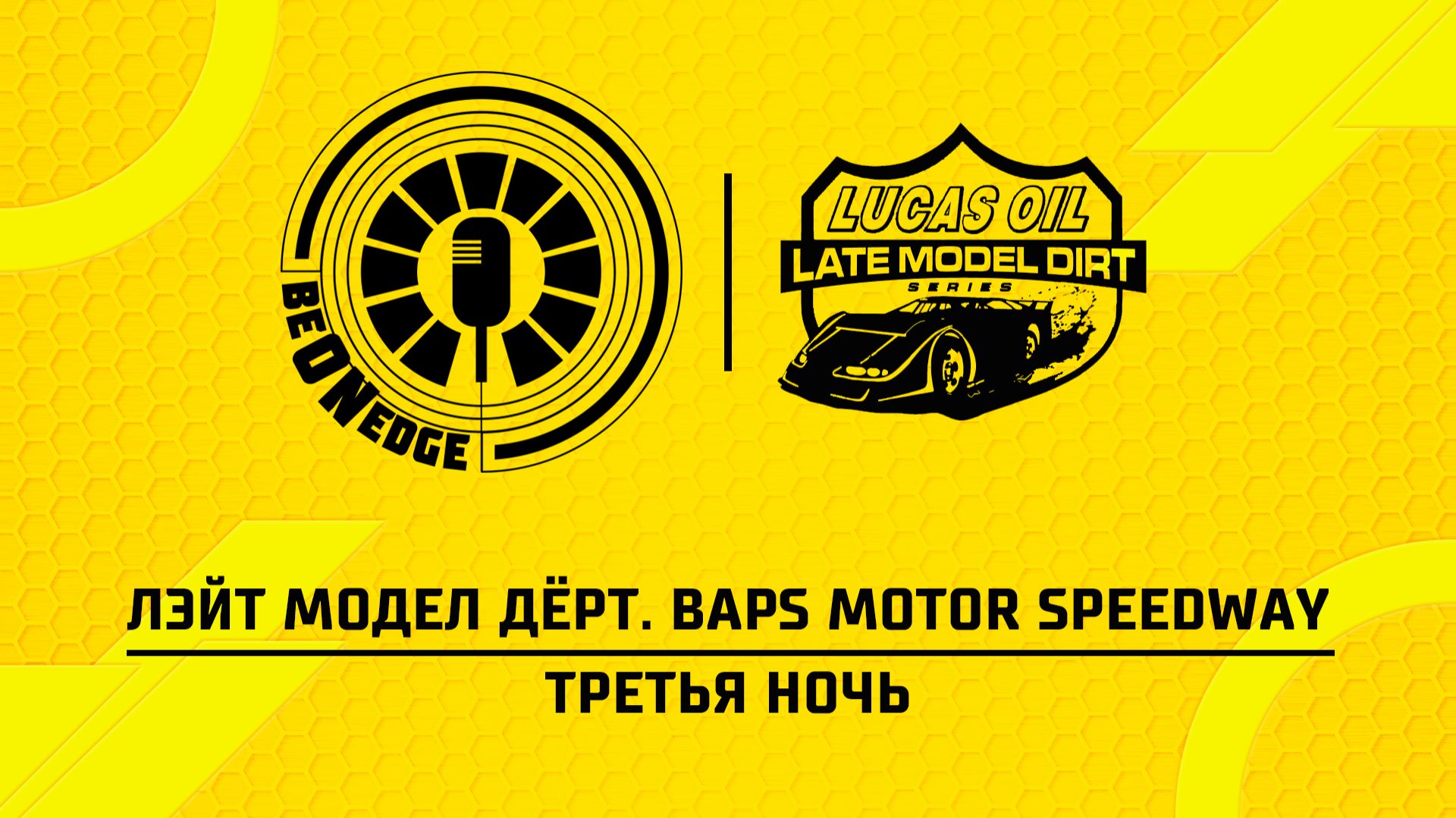 26.04.26  01:00  Лэйт Модел Дёрт. BAPS Motor Speedway. Гонка Оригинальная дорожка