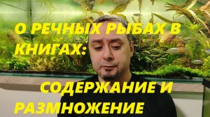 О содержании и размножении наших речных рыб в литературе