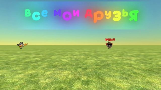 все мои друзья