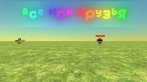 все мои друзья