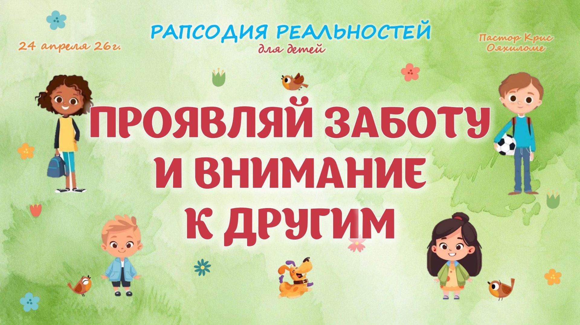 Проявляй заботу и внимание к другим