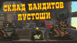 Склад бандитов пустоши - Мультики про танки