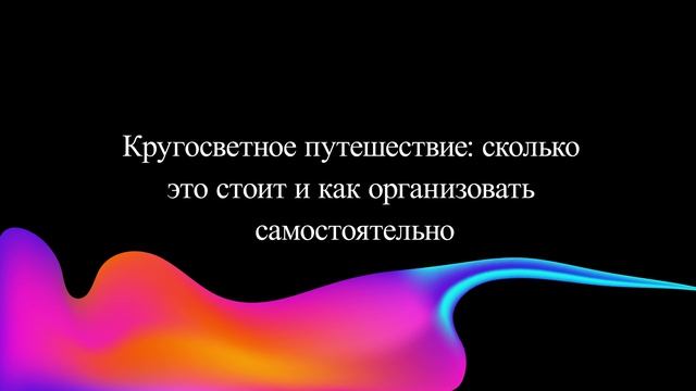 Кругосветное путешествие: сколько это стоит и как организовать самостоятельно