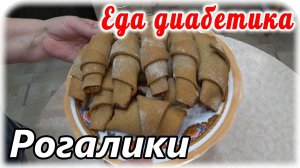 Рогалики из ржаной муки для диабетика 2 типа. Неожиданно очень вкусно.