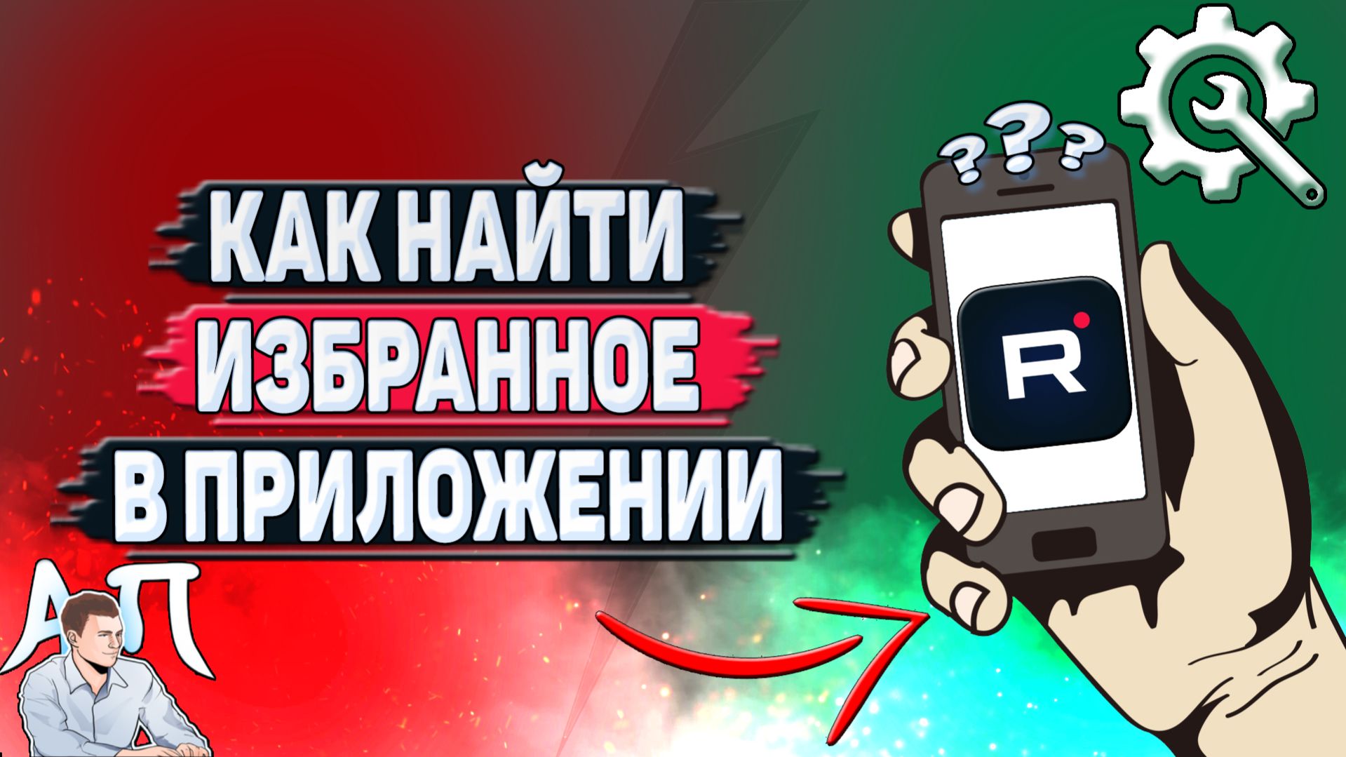 Как найти избранное в приложении Рутуб?