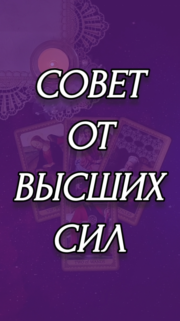 СОВЕТ ОТ ВЫСШИХ СИЛ