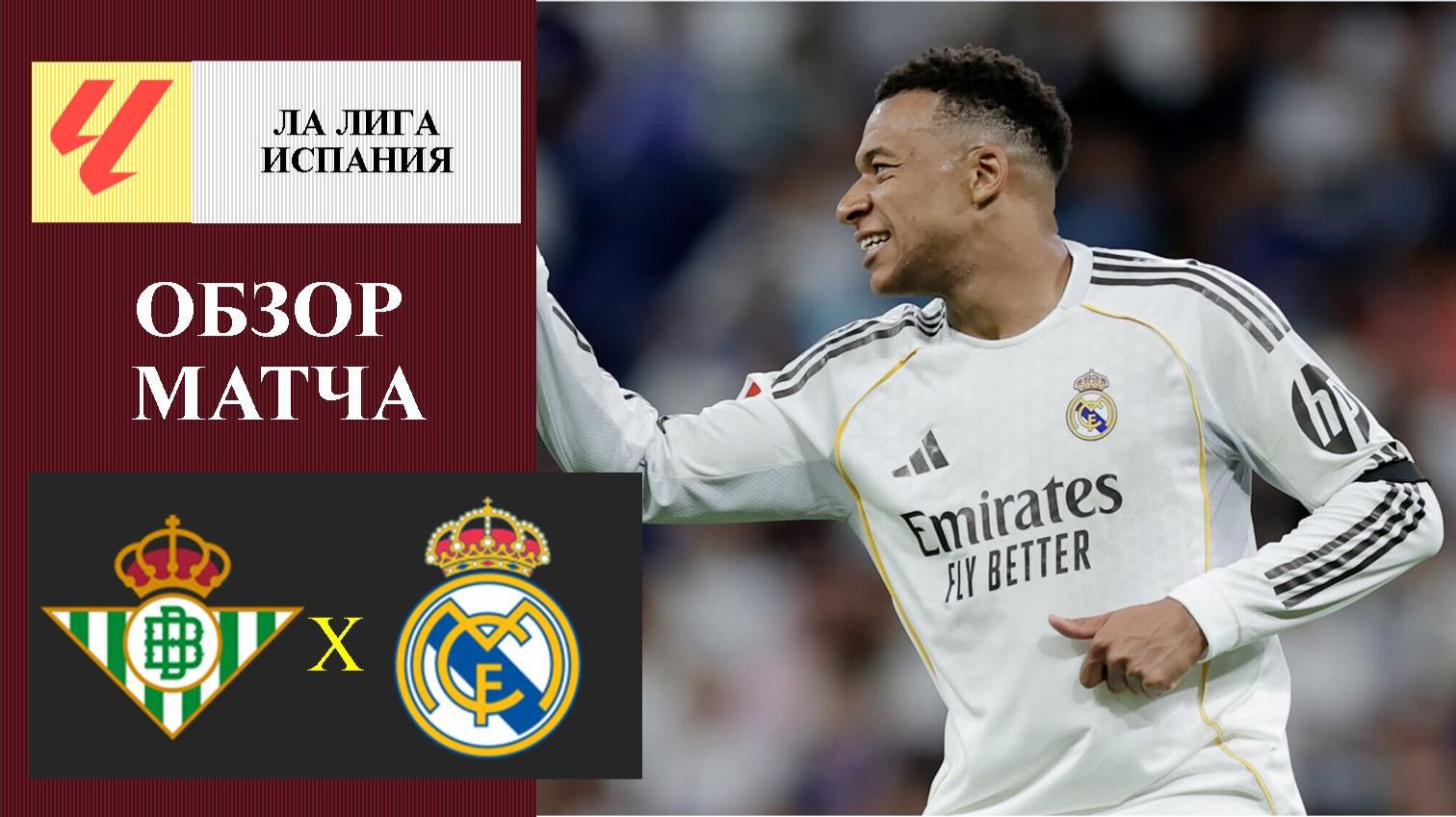 Бетис - Реал Мадрид обзор матча