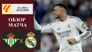 Бетис - Реал Мадрид обзор матча