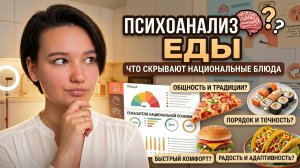 Психоанализ еды