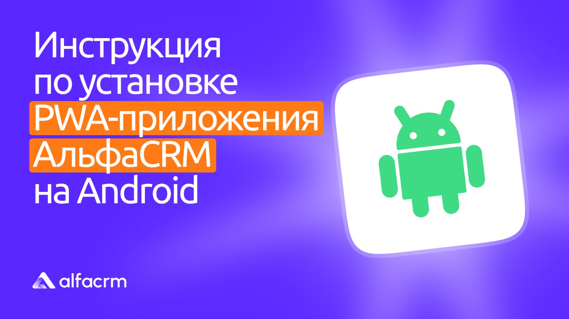 Инструкция по установке PWA-приложения АльфаCRM на Android