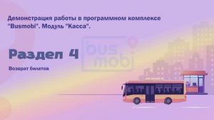 Busmobi. Касса. Возврат билетов.