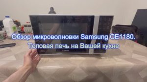 Обзор микроволновки Samsung CE1180. Топовая печь на Вашей кухне