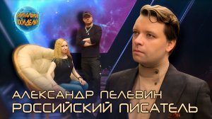 Александр Пелевин I Российский писатель, поэт, журналист