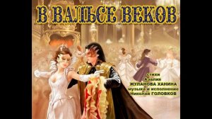 В ВАЛЬСЕ ВЕКОВ