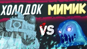 Гладиаторские бои  Холодок vs Мимик - Мультики про танки