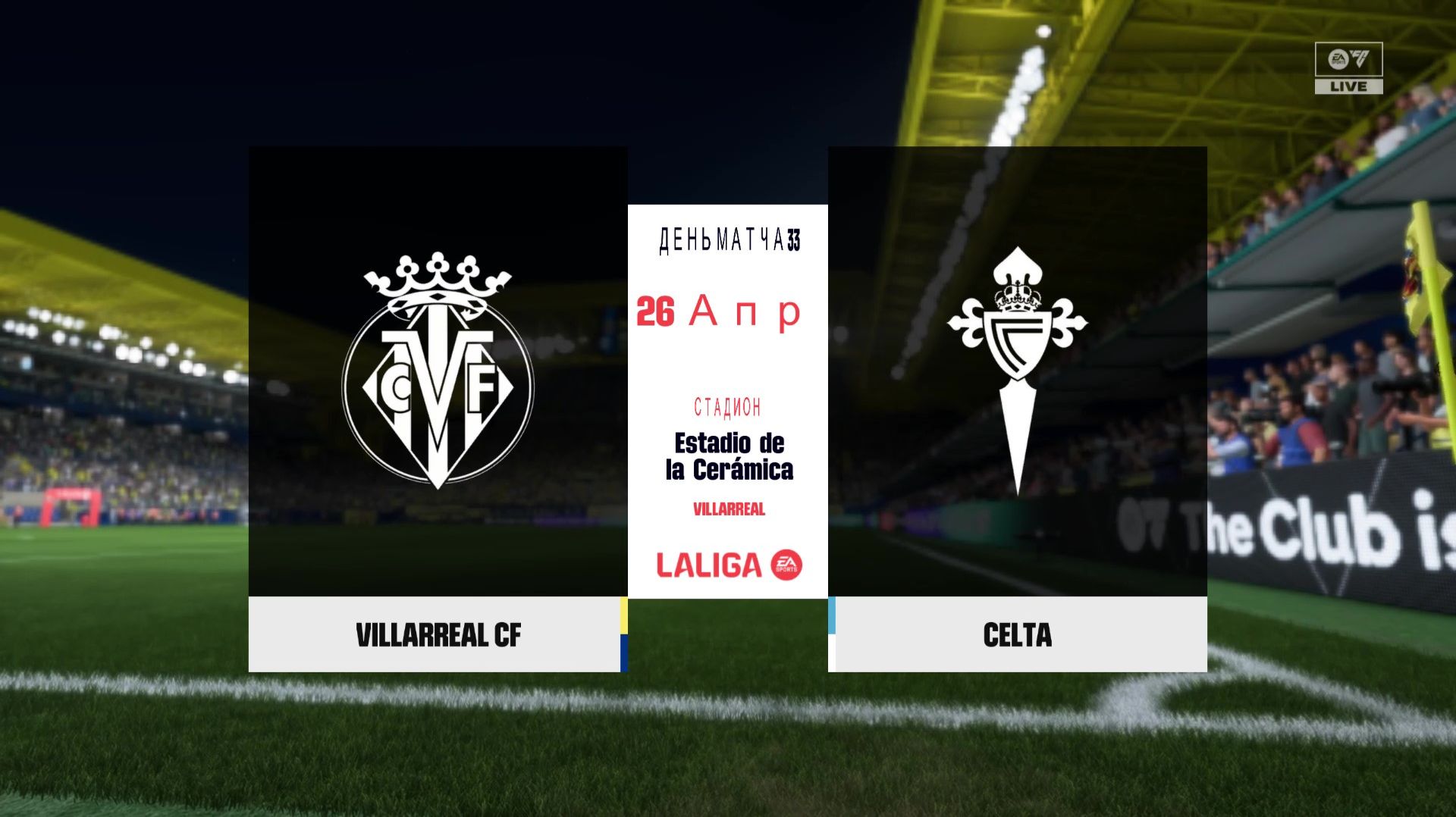 Вильярреал - Сельта 32 тур Ла Лига Чемпионат Испании 25/26 FC26
