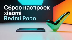 ✅Сброс настроек Xiaomi Redmi Poco.Recovery удаление пароля✅
