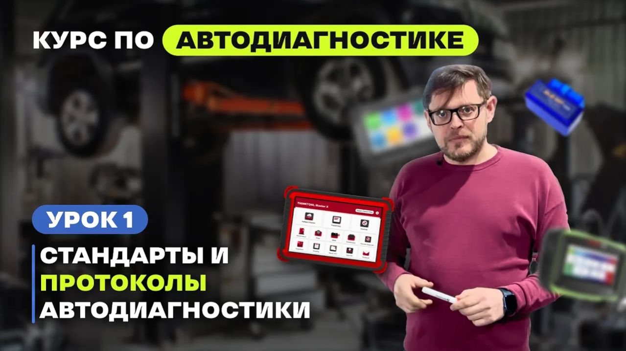 Урок 1. Курс по автодиагностике. Какие бывают Стандарты и Протоколы диагностики автомобиля