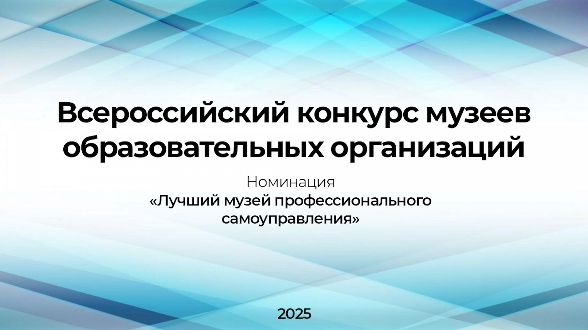Всероссийский конкурс музеев образовательных организаций