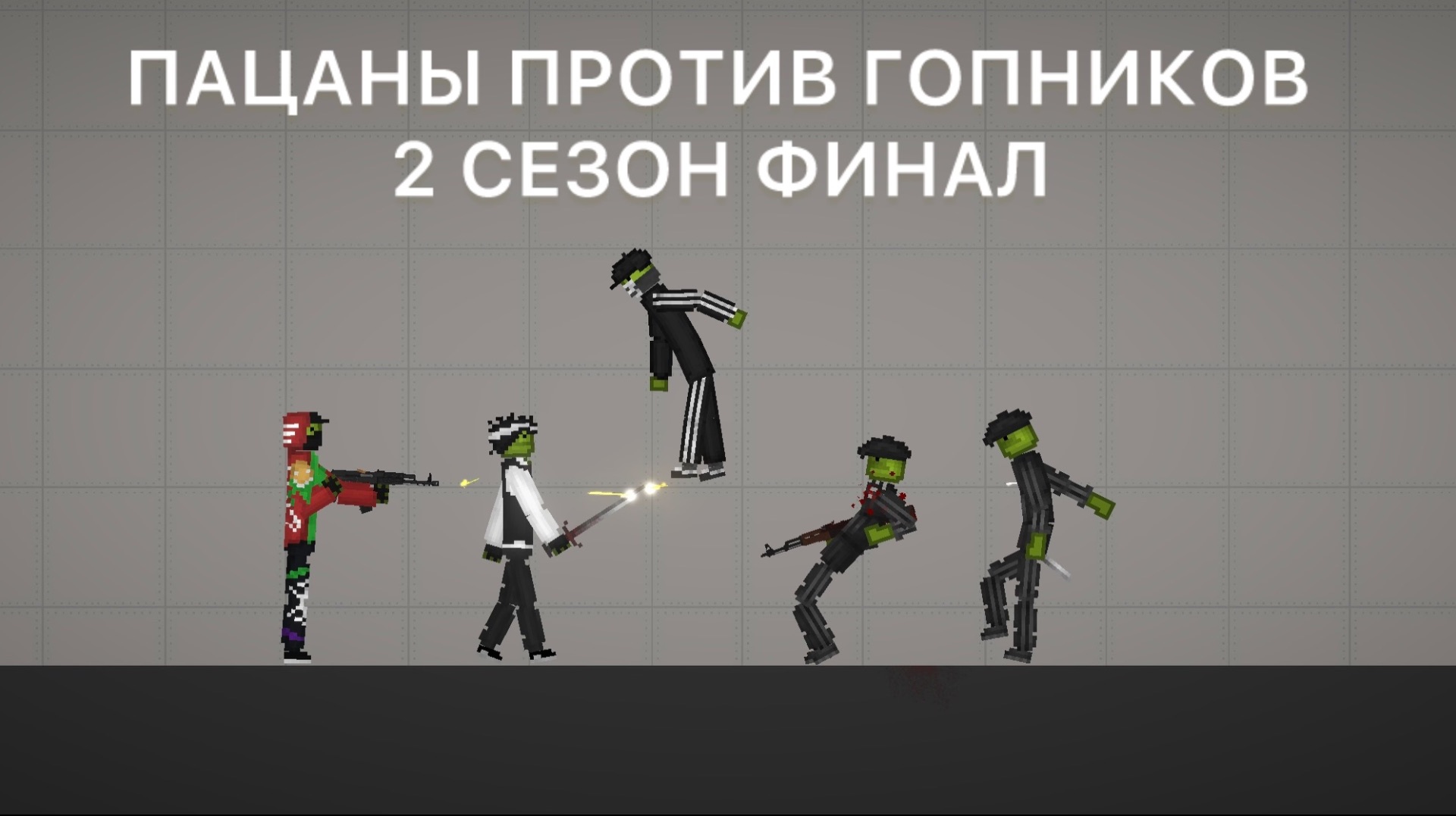 ПАЦАНЫ ПРОТИВ ГОПНИКОВ 2 СЕЗОН ФИНАЛ МЕЛОН ПЛЕЙГРАУНД. ПЖ НЕ БАН!