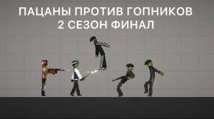 ПАЦАНЫ ПРОТИВ ГОПНИКОВ 2 СЕЗОН ФИНАЛ МЕЛОН ПЛЕЙГРАУНД. ПЖ НЕ БАН!