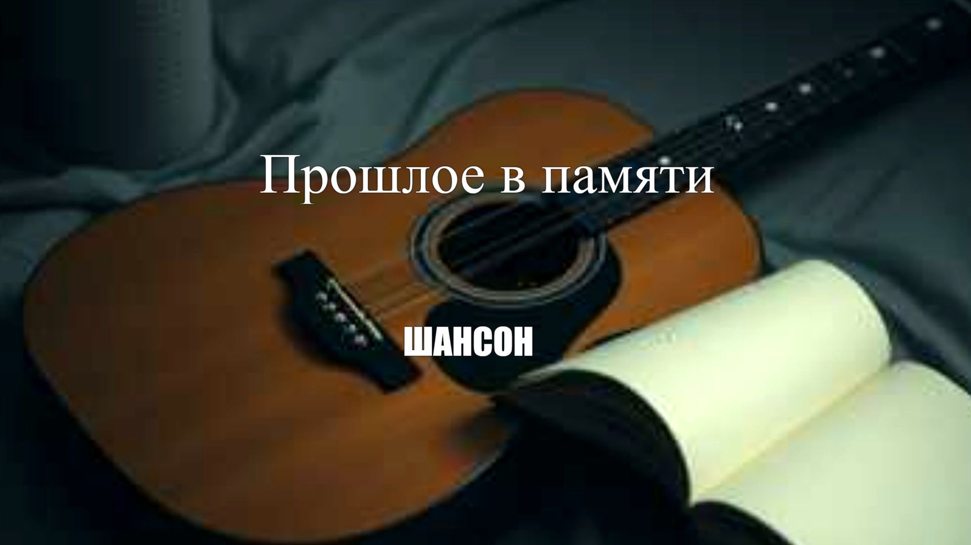 ШАНСОН|Прошлое в памяти