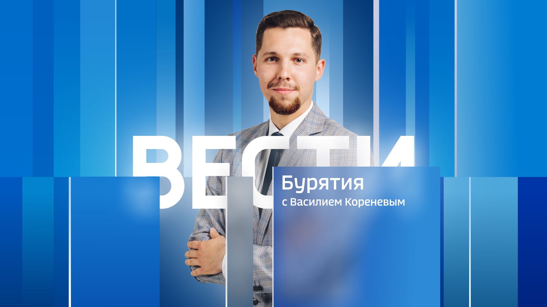 Вести Бурятия. 20-00 Эфир от 24.04.2026