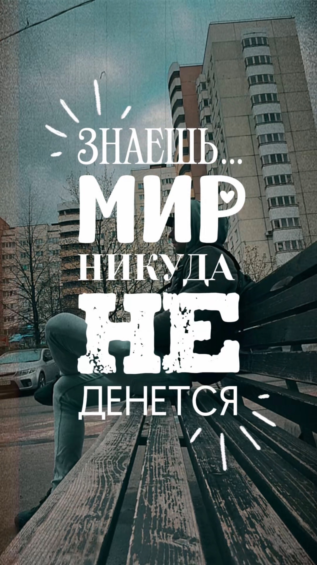 Этот момент больше не повторится