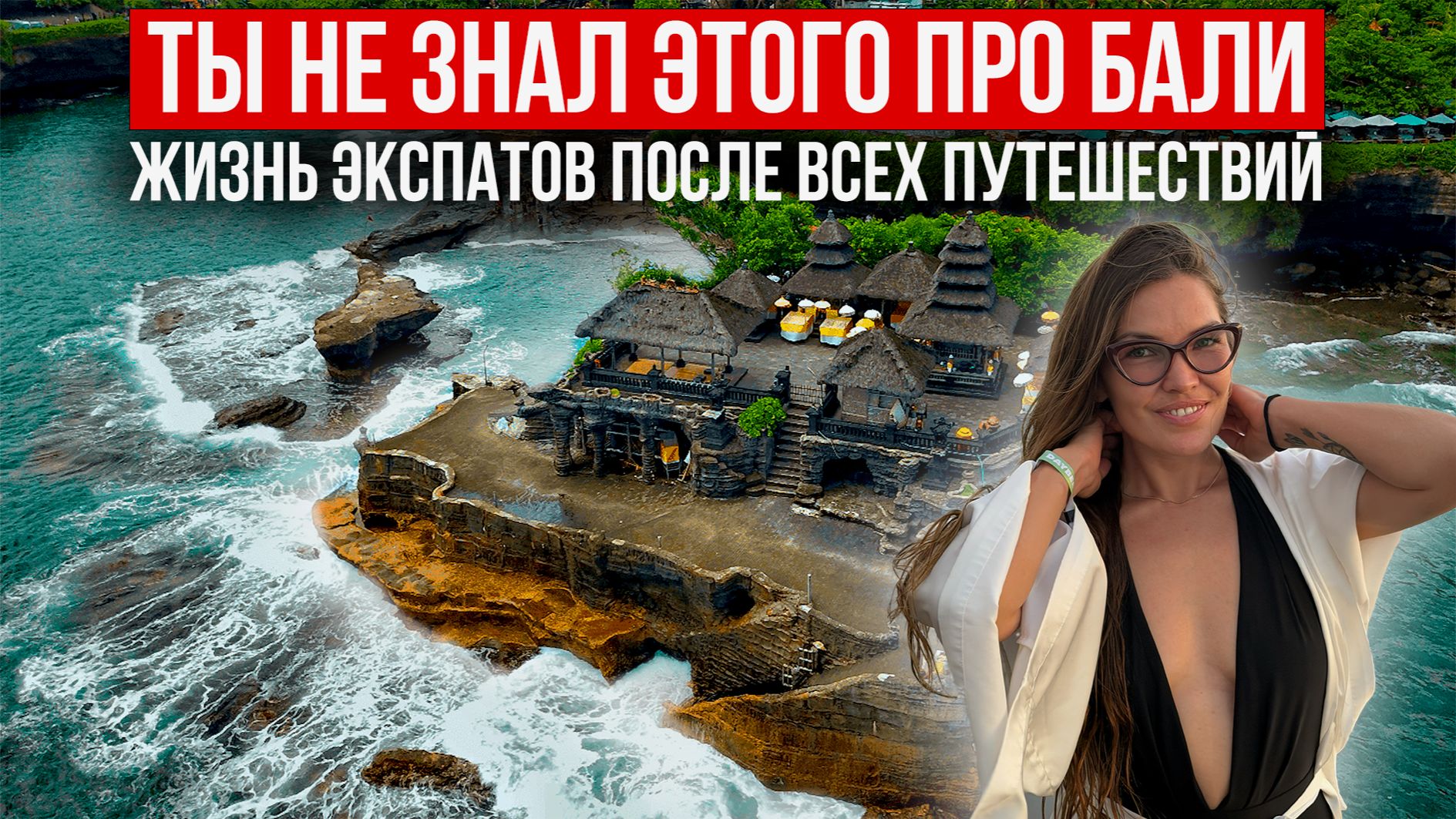 ЧЕМ ЗАНЯТЬСЯ НА БАЛИ? Реальная жизнь экспатов: мероприятия, комьюнити и скрытые места