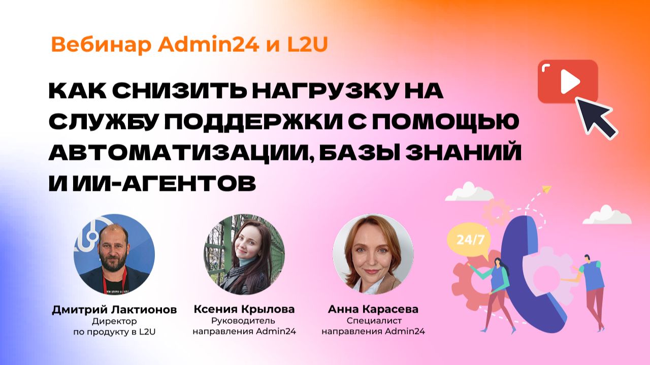 Вебинар Как снизить нагрузку на службу поддержки с помощью автоматизации базы знаний и ИИ-агентов