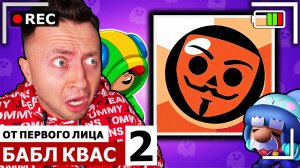 От первого лица: БАБЛ КВАС 2 - BRAWL STARS ВСЕ