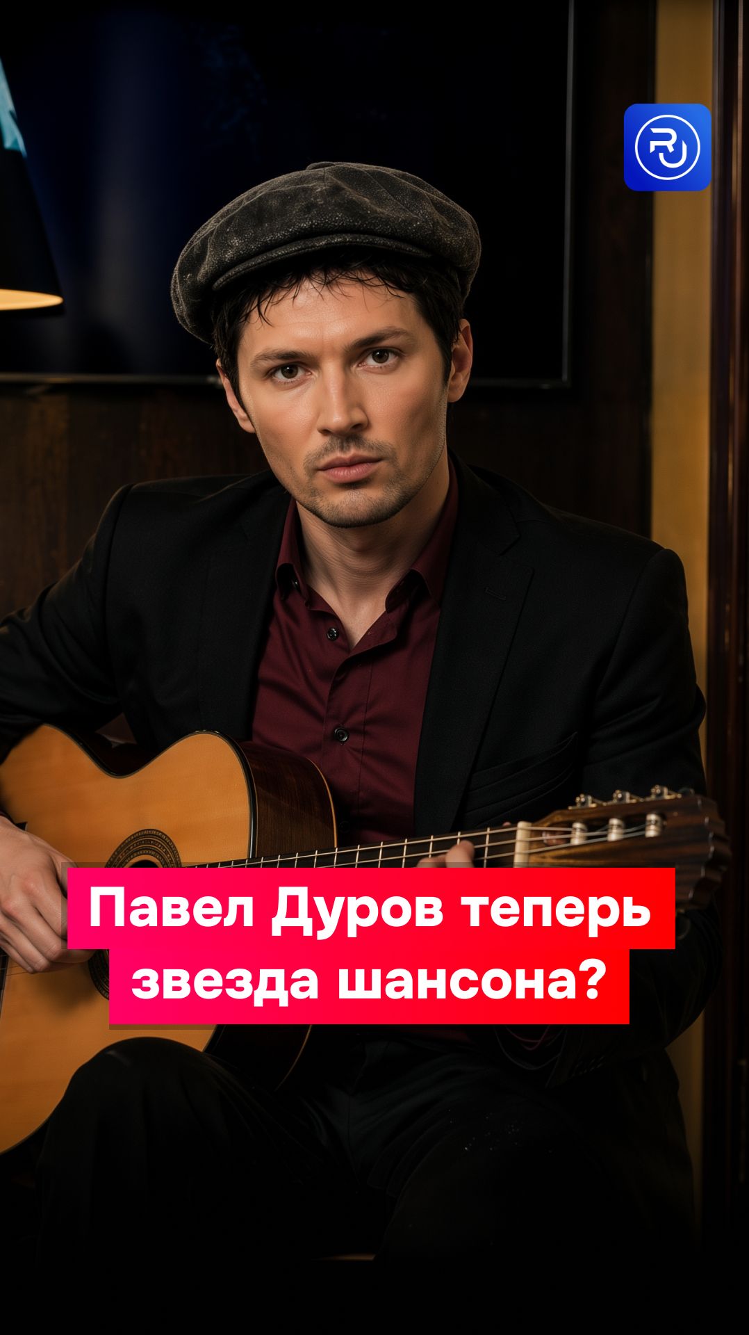 Павел Дуров — звезда шансона?