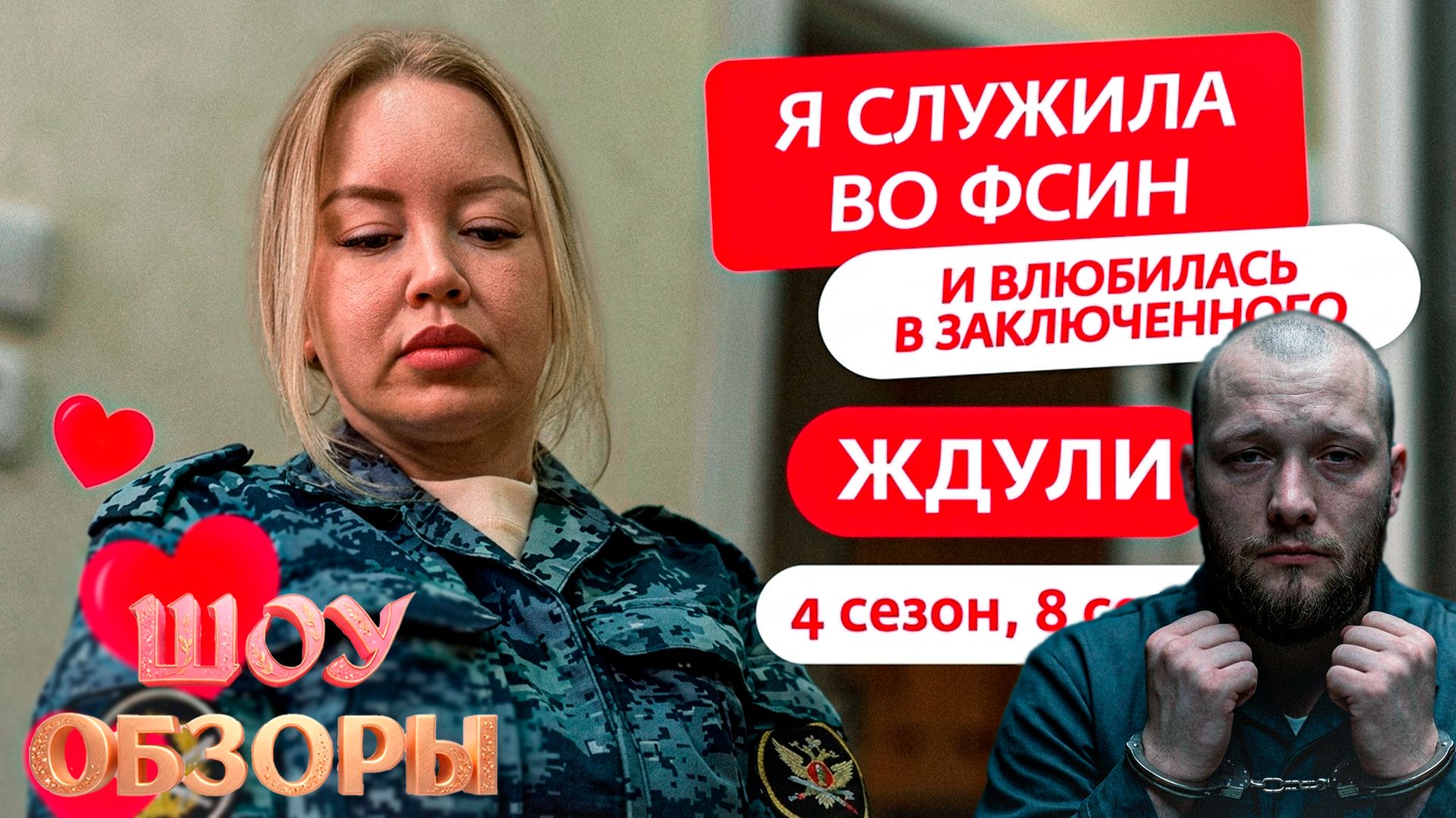 ВЛЮБИЛАСЬ В ЗАКЛЮЧЕННОГО ЖДУЛИ ШОУ ОБЗОРЫ