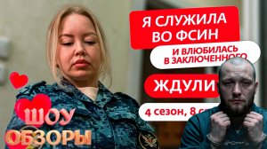 ВЛЮБИЛАСЬ В ЗАКЛЮЧЕННОГО/ "ЖДУЛИ"/ ШОУ ОБЗОРЫ